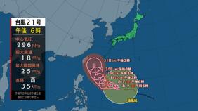 【台風情報】台風21号コンレイ発達のスピードさらに速く「非常に強い」勢力で沖縄へ　本州接近のおそれ　現在地と予想進路(26日午後現在）|TBS NEWS DIG