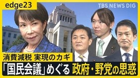 「ただの3党協議じゃないのか」国民会議初会合も15分で終了･･･永田町では疑問の声　“悲願”の野党側が躊躇する背景に高市総理への警戒心【edge23】|TBS NEWS DIG