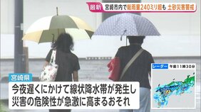 宮崎県で総雨量240ミリ超　宮崎市などにレベル4土砂災害危険警報も　今夜遅くにかけ線状降水帯発生のおそれ　交通機関にも影響|TBS NEWS DIG