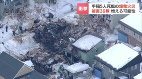 【札幌・爆発火災】死傷者5人、建物被害は39棟以上に　ガス爆発か…警察は原因特定を急ぐ　215世帯で停止していたガスの供給は9日夕方に再開|TBS NEWS DIG