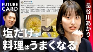 【不安になるぐらいシンプルに】家庭料理の救世主・長谷川あかり／味付け依存から脱却せよ／料理は引き算／俳優から料理家へ…「レシピ本に救われた」／「誰かのために作らねば」を取っ払え【FUTURECARD】| TBS CROSS DIG with Bloomberg