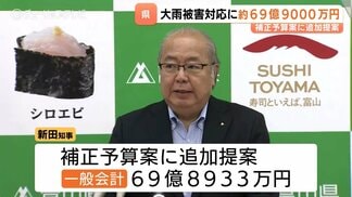 大雨被害対応に約69億9000万円　9月補正予算案として追加提案　知事見舞金は床上浸水“全世帯“に支給へ　富山　|　富山のニュース｜天気・防災｜チューリップテレビ