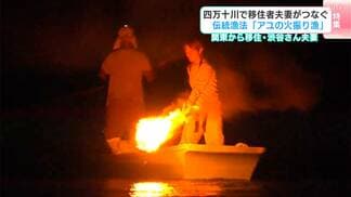 火でアユ追い込む「火振り漁」移住夫妻が継承 四万十川の“古の灯”伝統・技術を次世代へ「教えてもらいながら、次の世代にも教えられるように」 | 高知のニュース・天気|KUTV NEWS | KUTVテレビ高知