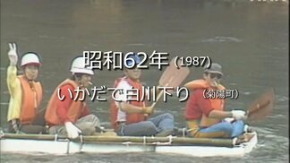 いかだで白川下り(菊陽町)【昭和62年・1987年】~RKKニュースミュージアム~ 熊本 | 熊本のニュース|RKK NEWS|RKK熊本放送