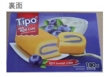 業務スーパーで販売「ロールケーキ」に基準値超の添加物　保健所が回収命令　ベトナムから輸入の洋菓子　東北や関東など約1万4000個出荷|TBS NEWS DIG