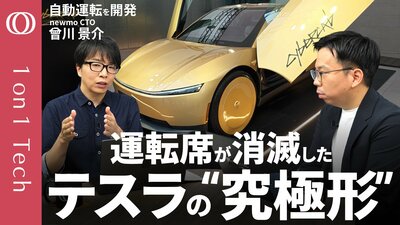 【テスラのEV開発は全部「サイバーキャブ」への布石だった】“完全無人”実現のためAI・クルマ・アプリを作った／日本勢も「まだ間に合う」世界の自動運転を知り尽くすnewmo曾川景介【1on1 Tech】| TBS CROSS DIG with Bloomberg