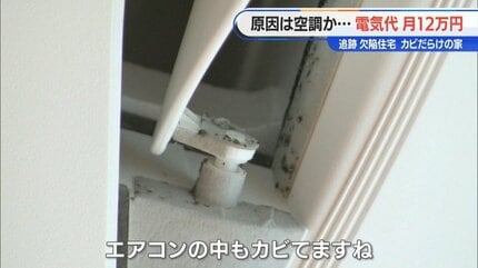 夢のマイホームが“カビ”だらけ… 電気代は月12万円 施工業者「責任は