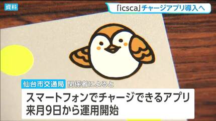 スマホでicsca（イクスカ）にチャージできる！仙台市交通局 9月9日から