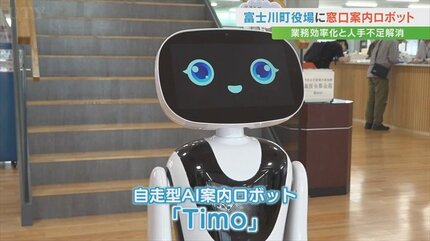 業務効率化と人手不足解消に一役 富士川町役場で自走型AI案内ロボット