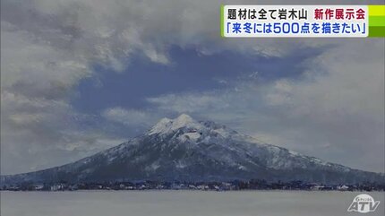 来冬には500点を描きたい」題材は『岩木山』 新作41点を含む様々な表情