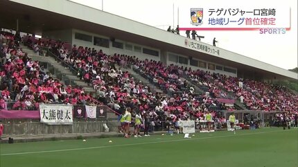J2・J3百年構想リーグでテゲバジャーロが快挙 残り3試合で地域リーグ