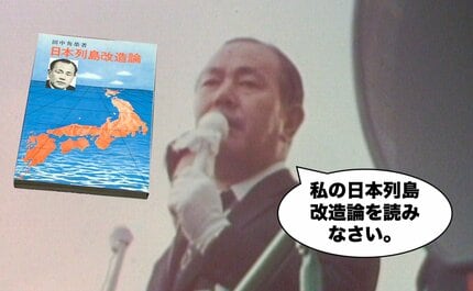 田中角栄「日本列島改造論」とは何だったのか？（1972年）【TBS