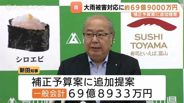 大雨被害対応に約69億9000万円　9月補正予算案として追加提案　知事見舞金は床上浸水“全世帯“に支給へ　富山　|　富山のニュース｜天気・防災｜チューリップテレビ