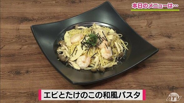 春の味覚“孟宗竹”をパスタで洋風に「エビとたけのこの和風パスタ」【わっちtheキッチン】麺料理レシピ | 青森のニュース│ATV NEWS│青森テレビ