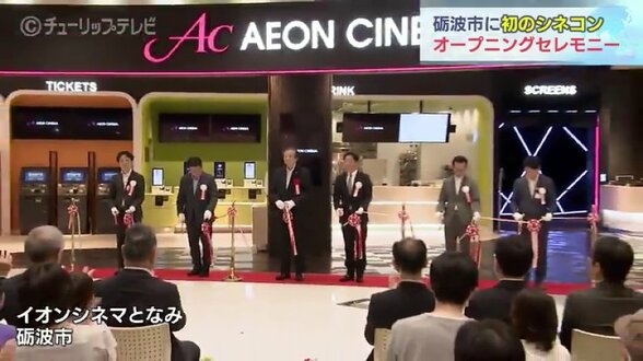 砺波市初のシネコン誕生「イオンシネマとなみ」1日オープン 富山・砺波市 | 富山県のニュース|チューリップテレビ
