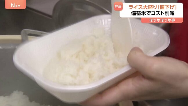 ほっかほっか亭、ライス大盛りを20円値下げ “備蓄米”調達でコスト削減実現|TBS NEWS DIG