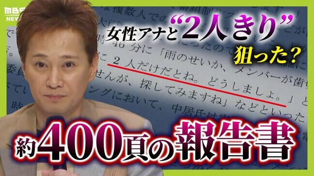 【フジテレビ】中居正広氏"女性アナと２人きり"は狙った？「飲みたいですけど、さすがに２人だけだとね...」とメール　『性暴力』と認定された事案までに何が？ 第三者委の報告書を解説|TBS NEWS DIG
