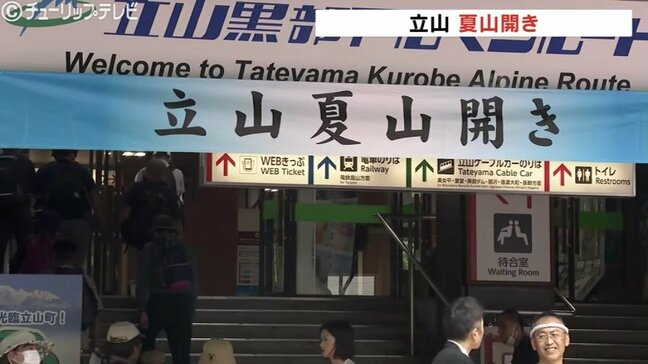 北アルプス立山「夏山開き」地元の人が改めて山の良さを知るツアーも開催|TBS NEWS DIG