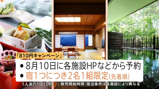 高級温泉宿が1泊810円?“超お得”「宿の日キャンペーン」8月10日全国33宿泊施設で限定販売|TBS NEWS DIG