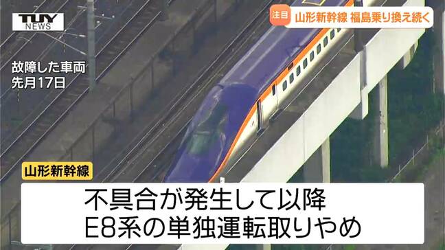 山形新幹線 福島乗り換えの状態しばらく続くか E8系不具合による区間運休から3週間|TBS NEWS DIG