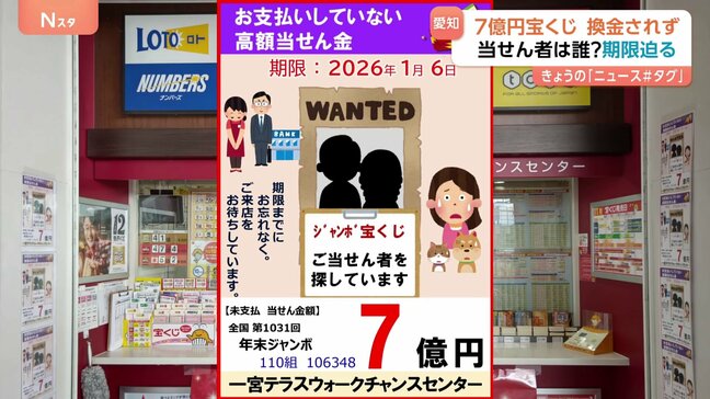 当せん者は誰？7億円宝くじ無効まで約1か月…宝くじ売り場には「WANTED」の文字も|TBS NEWS DIG