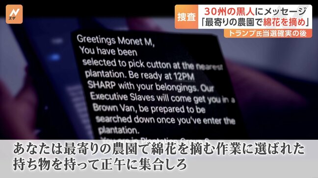 「最寄りの農園で綿花を摘め」 トランプ氏当選確実後 全米30州の黒人に人種差別的メッセージ 匿名の送信元から FBIが捜査に|TBS NEWS DIG