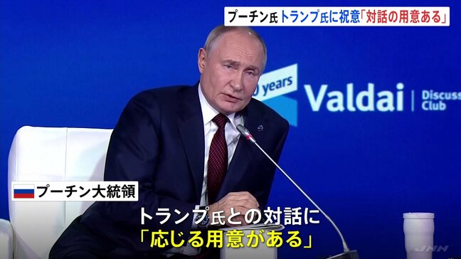 プーチン大統領、“対話の用意がある”と表明　トランプ氏に祝意を示す|TBS NEWS DIG