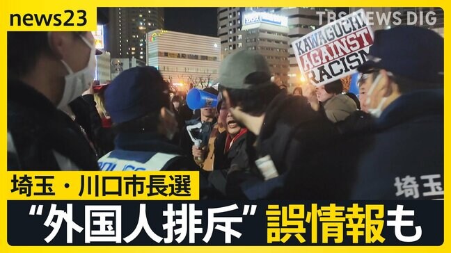 「外国人はもういらない」川口市長選で飛び交う“外国人排斥”　クルド人が経営する店にはYoutuberが押し寄せ…異例の選挙戦で市民の選択は？【news23】|TBS NEWS DIG