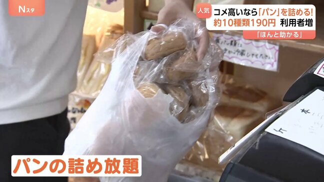 コメ高値で…190円「パン詰め放題」が人気!新たな備蓄米対策「お米屋さん優先枠」で備蓄米は行き渡るのか?|TBS NEWS DIG