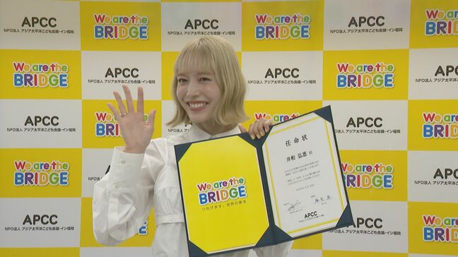 俳優の井桁弘恵さん　「アジア太平洋こども会議」応援大使に就任「魅力発信していきたい」|TBS NEWS DIG