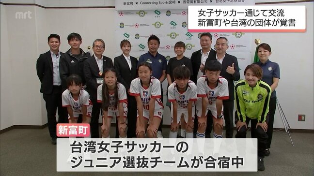女子サッカーで相互交流を　台湾の団体と新富町・ヴィアマテラス宮崎が覚書|TBS NEWS DIG