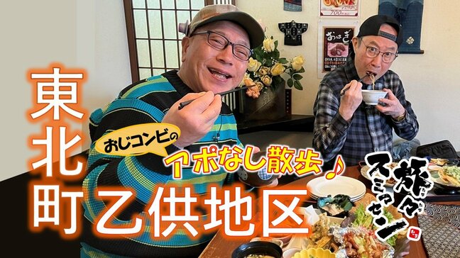 盆と正月が一緒に来たようなボリュームランチ！「おお友よ」と笑い合う東北町乙供（おっとも）でアポなし散歩【わっち‼旅々スミマセン】2月9日放送回見逃し配信|TBS NEWS DIG