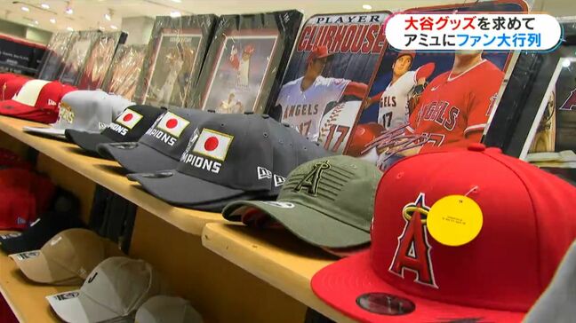 大谷翔平選手グッズショップ大盛況！鹿児島でSHO-TIME　4日から期間限定オープン|TBS NEWS DIG