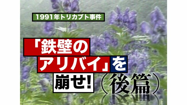 ミステリー小説顔負けのトリックついに判明！―トリカブト事件･後篇（1991年）【TBSアーカイブ秘録】|TBS NEWS DIG