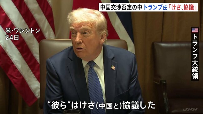 トランプ氏「参加者は言えない」中国と関税めぐり協議 中国側と毎日接触しているとの発言も 中国外務省「すべてうそだ」強く否定|TBS NEWS DIG