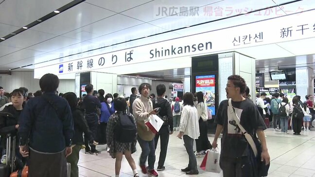 ＧＷ帰省ラッシュがピーク　ＪＲ広島駅は混雑　|TBS NEWS DIG