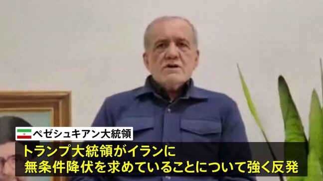 イラン・ペゼシュキアン大統領「無条件降伏はあり得ない」 トランプ大統領「イランは非常に激しい攻撃を受けるだろう」|TBS NEWS DIG