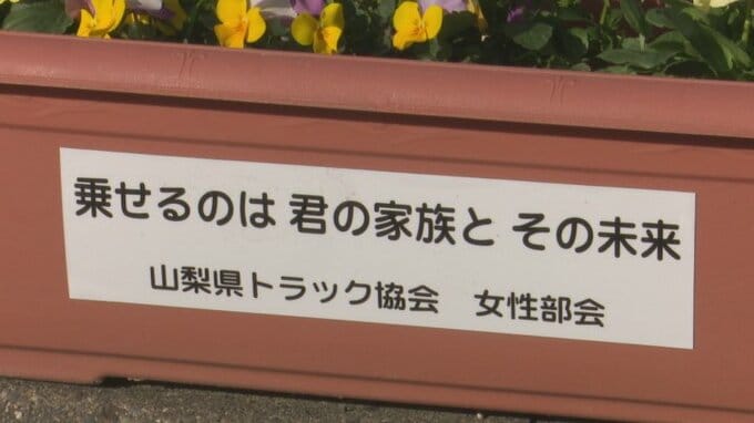 「乗せるのは君の家族とその未来」交通安全標語入りフラワーポット　警察署に贈呈　|　山梨のニュース | ＵＴＹテレビ山梨