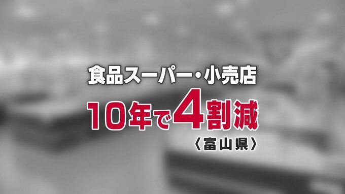 “10年で4割減少” 食品スーパーや小売店 …全国よりも減少幅大きい “地場の経営”　富山　|　富山のニュース｜天気・防災｜チューリップテレビ