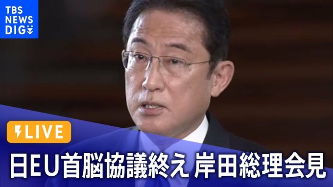 【ライブ】日EU首脳協議終え 岸田総理会見（2023年7月13日）| TBS NEWS DIG|TBS NEWS DIG