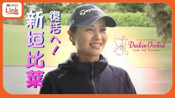 女子プロゴルフ開幕へ　地元期待の新垣比菜 “相性の良い大会” ダイキンオーキッドで復活期す|TBS NEWS DIG