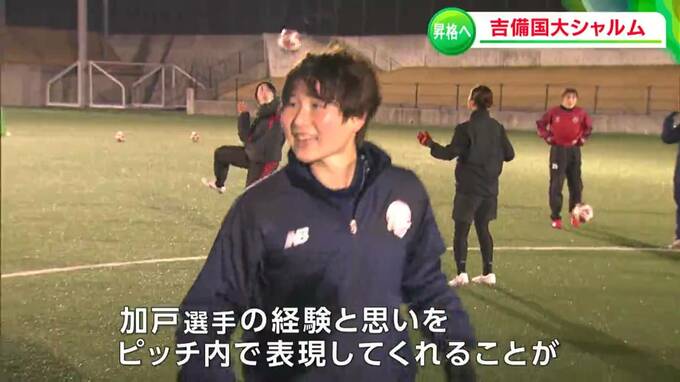 「私が選手一人一人を輝かせる」元なでしこジャパン・加戸由佳選手がキャプテンに　2部リーグからの昇格目指す「吉備国際大学シャルム岡山高梁」|TBS NEWS DIG