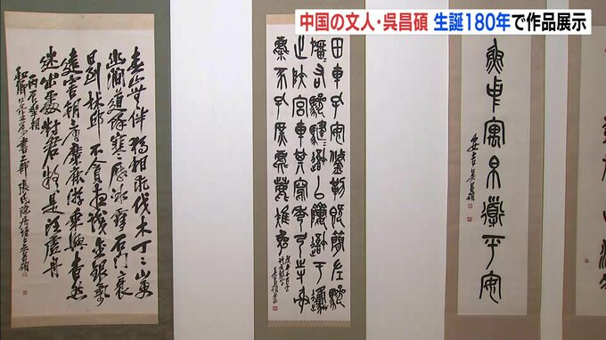中国の文人・呉昌碩　生誕180年の節目に作品展示　広島・福山の書道美術館　|　RCC NEWS | 広島ニュース | RCC中国放送