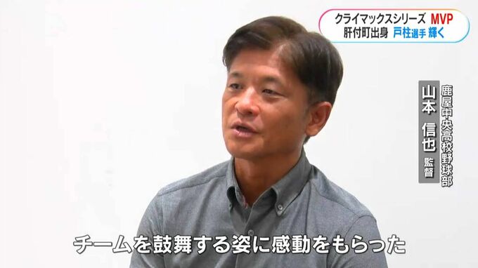 プロ野球CS　MVPに戸柱選手（鹿児島・肝付町出身）が輝く！　母校では「感動もらった」|TBS NEWS DIG