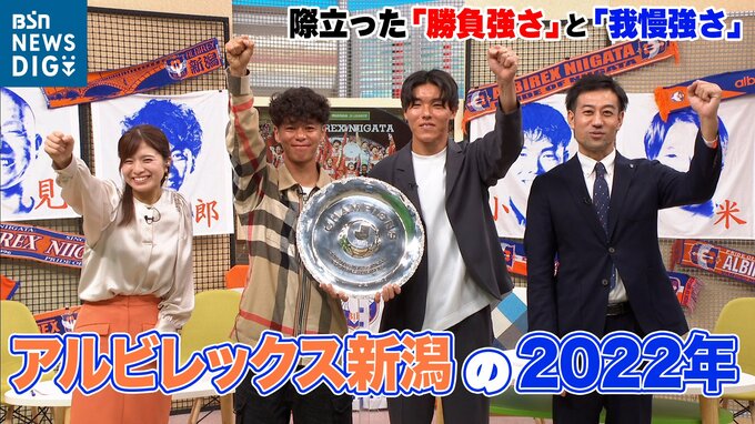 【J2ベストイレブン受賞】伊藤涼太郎＆小島亨介が語る「勝負強さ」　アルビレックス新潟の2022年　|　新潟のニュース・天気｜BSN NEWS｜BSN新潟放送
