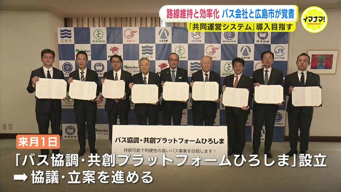 「単独ではなし得なかったことを手を携えて」 路線バス「共同運営システム」で８社と広島市が覚書を締結　路線再編･EVバス共有化･運転手確保など進める　|　RCC NEWS | 広島ニュース | RCC中国放送
