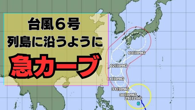 【台風6号】6月2日（火）に沖縄直撃か　予報円に近畿入る…日本列島に沿うように「急カーブ」？九州・中国・四国などに影響のおそれも【雨と風最新シミュレーション】|TBS NEWS DIG
