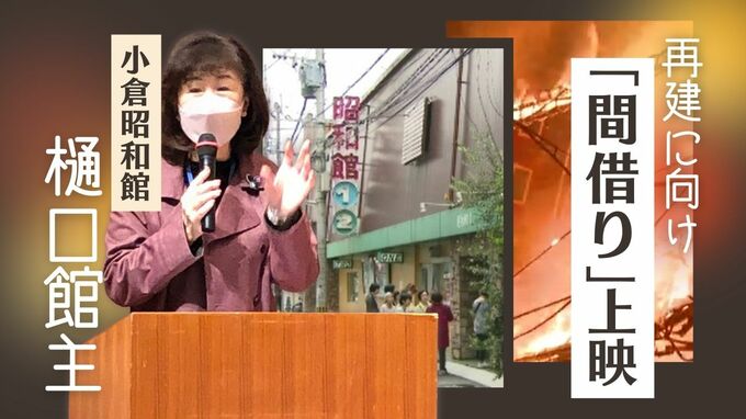 焼失した「小倉昭和館」再建に向け　中村哲医師の映画を間借り上映　|　福岡のニュース｜RKB NEWS｜RKB毎日放送