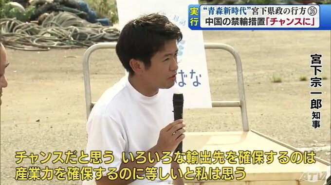中国の禁輸措置「チャンスだ」　ホタテ販路開拓へ緊急支援対策　宮下宗一郎青森県知事　“青森新時代”宮下県政の行方（26）　|　青森のニュース│ATV NEWS│青森テレビ