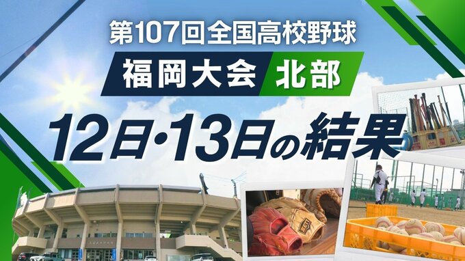 【めざせ甲子園！】夏の高校野球･福岡大会（北部）12･13日の結果　北九州市立･小倉工業･嘉穂東･高稜･直方･戸畑･東筑紫学園･飯塚がベスト32進出　|　福岡のニュース｜RKB NEWS｜RKB毎日放送